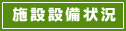 施設設備状況.
