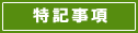 特記事項.