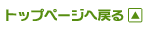 トップページへ戻る.